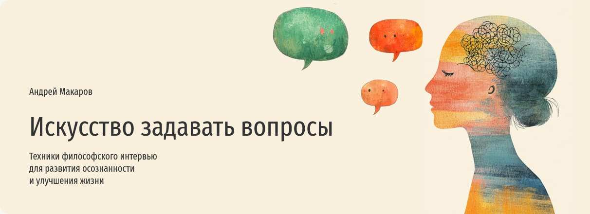 [Андрей Макаров] [Прямая речь] Искусство задавать _0.png